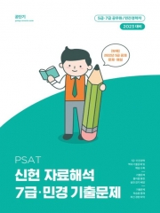 2023 PSAT 신헌 자료해석 7급 민경 기출문제