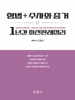 형법+수사와증거 1년간 최신판례정리