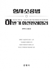 2022 하반기 형사소송법 최신판례정리