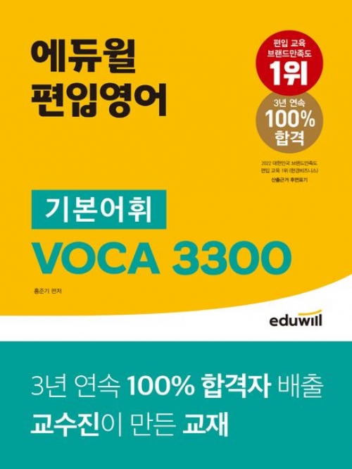 에듀윌 편입영어 기본어휘 VOCA 3300