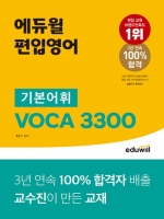 에듀윌 편입영어 기본어휘 VOCA 3300