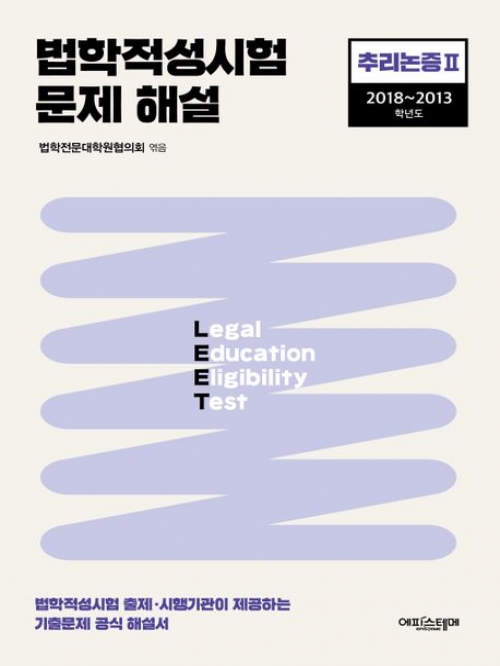 2023 법학적성시험 문제 해설 LEET 추리논증2(2018~2013학년도)