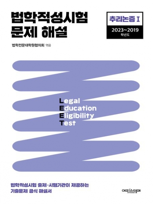 2023 법학적성시험 문제 해설 LEET 추리논증1(2023~2019학년도)