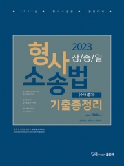 2023 장승일 형사소송법 기출총정리 수사 증거