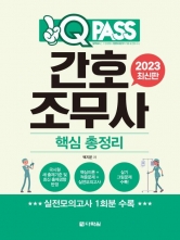 2023 원큐패스 간호조무사 핵심 총정리