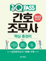 2023 원큐패스 간호조무사 핵심 총정리