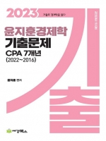 2023 윤지훈 경제학 기출문제 CPA 7개년 (2022-2016)