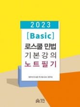 2023 Basic 로스쿨 민법 기본강의 노트필기