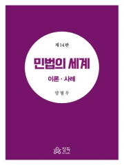 민법의 세계 이론 사례