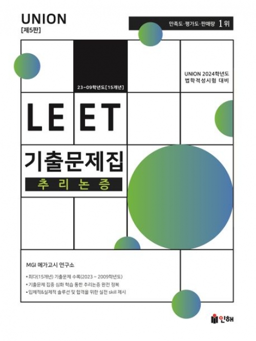 Union LEET 기출문제집 15개년 추리논증