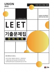 UNION LEET 기출문제집 언어이해 15개년 언어이해