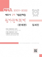 2022 CTA 세무사 2차 기출문제집-원가관리회계(문제편, 해답편)