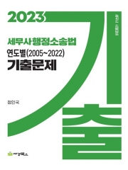 2023 세무사 행정소송법 연도별 기출문제 (2005 2022)