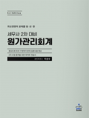 이승우 세무사 2차 대비 원가관리회계 샘앤북스