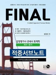 2023 Final 감정평가사 관세사 회계학(재무 원가) 적중서브노트