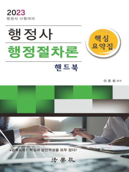 2023 행정사 행정절차론 핵심요약집 핸드북