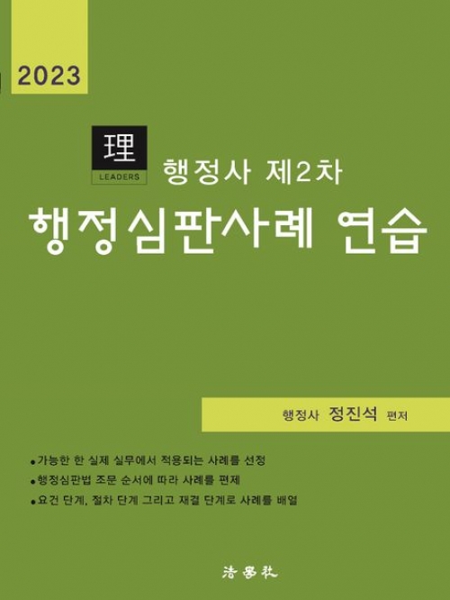 2023 리더스 행정사 제2차 행정심판사례 연습