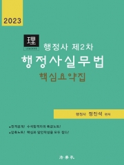 2023 리더스 행정사 제2차 행정사실무법 핵심요약집