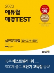 2023 에듀윌 매경TEST 실전문제집 모의고사 4회분