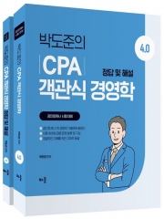 박도준의 CPA 객관식 경영학 4.0(전2권)