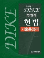 2023 DIKE 법원직 헌법 기출총정리