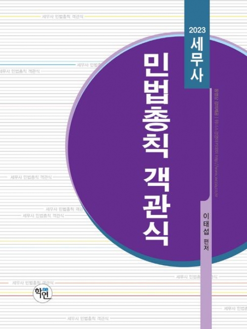 이태섭 2023 세무사 민법총칙 객관식