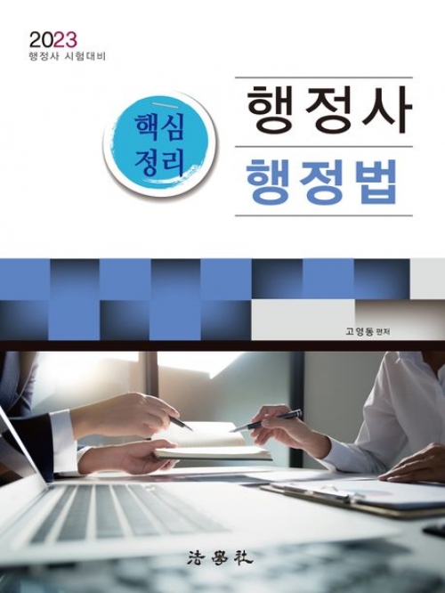 2023 행정사 행정법 핵심정리