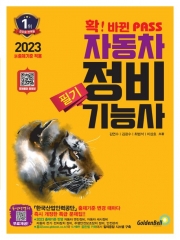 2023 자동차정비기능사 필기