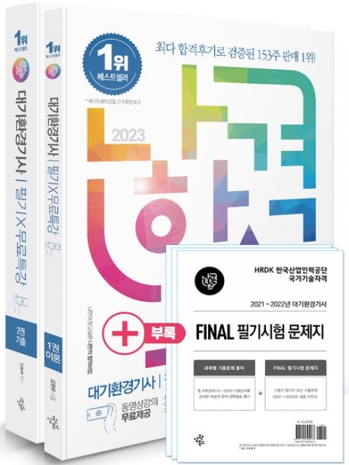 2023 나합격 대기환경기사 필기+무료특강+Fianl 필기시험 문제지 (전 2권)