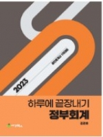 김강호 2023 하루에 끝장내기 정부회계 (세경북스)