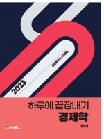 2023 하루에 끝장내기 경제학