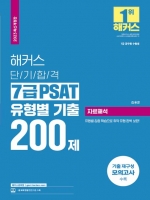 2023 해커스 단기합격 7급 PSAT 유형별 기출 200제 자료해석