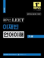 해커스 LEET(리트) 이재빈 언어이해 기본(법학적성시험 대비)