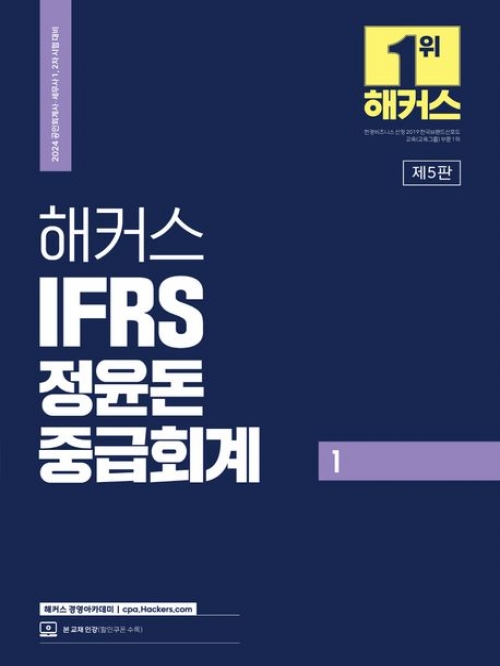 2024 해커스 IFRS 정윤돈 중급회계 1