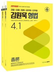 김원욱 형법 4.1 세트 (전2권)