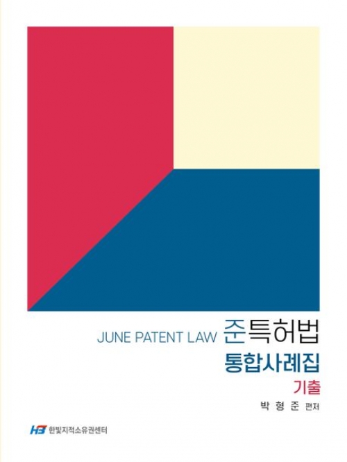 준특허법 통합사례집(상)