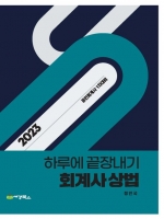 정인국 2023 하루에끝장내기-회계사상법 7판(세경북스)