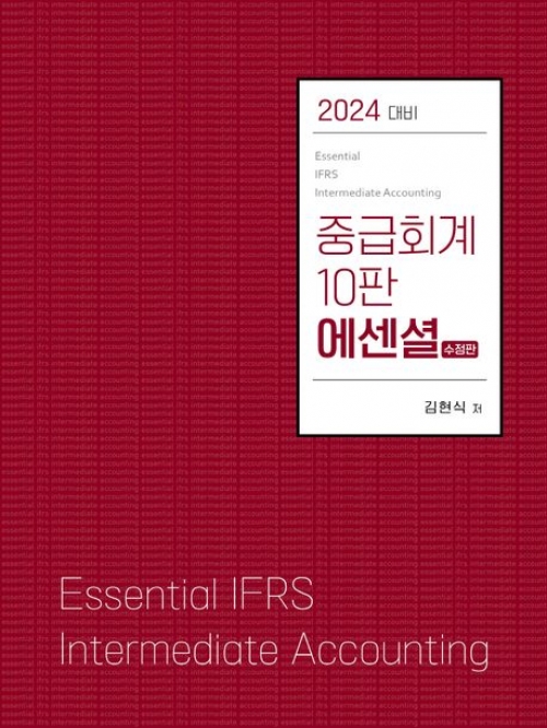 2024 중급회계 에센셜 수정판