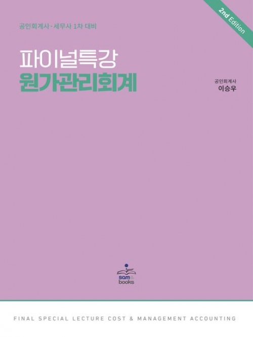 파이널특강-원가관리회계