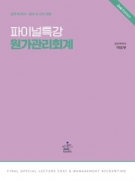 파이널특강-원가관리회계