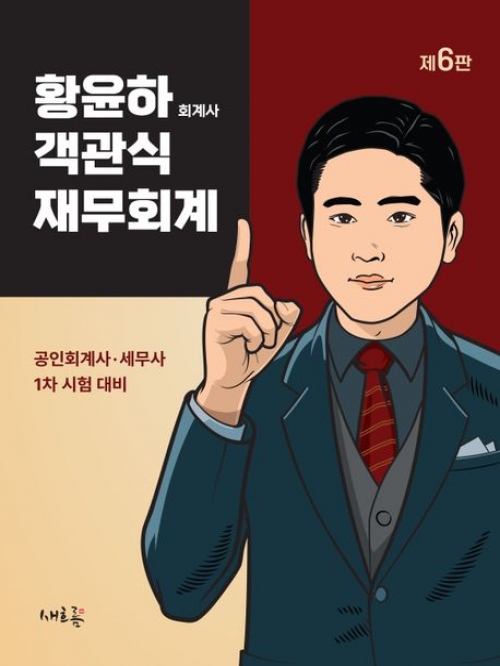 황윤하 객관식 재무회계