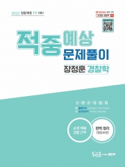 2023 장정훈 경찰학 정중예상문제풀이