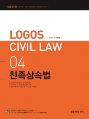 2023 Logos Civil Law 4-친족상속법