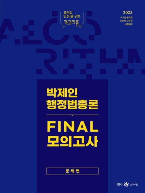 2023 박제인 행정법총론 Final 모의고사