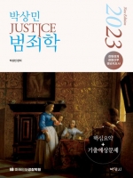 2023 박상민 JUSTICE 범죄학 핵심요약 기출예상문제