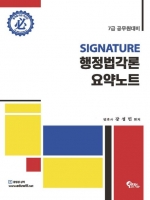 SIGNATURE 행정법각론 요약노트