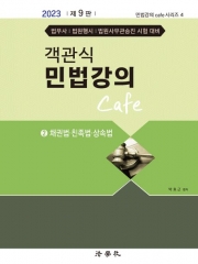 객관식 민법강의 Cafe 2 - 채권법 친족법 상속법