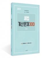 분철) 2023 세법 계산문제 300 할인상품