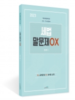 분철) 2023 세법 말문제 OX 할인상품