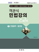 객관식 민법강의 Cafe 1 - 민법총칙 물권법